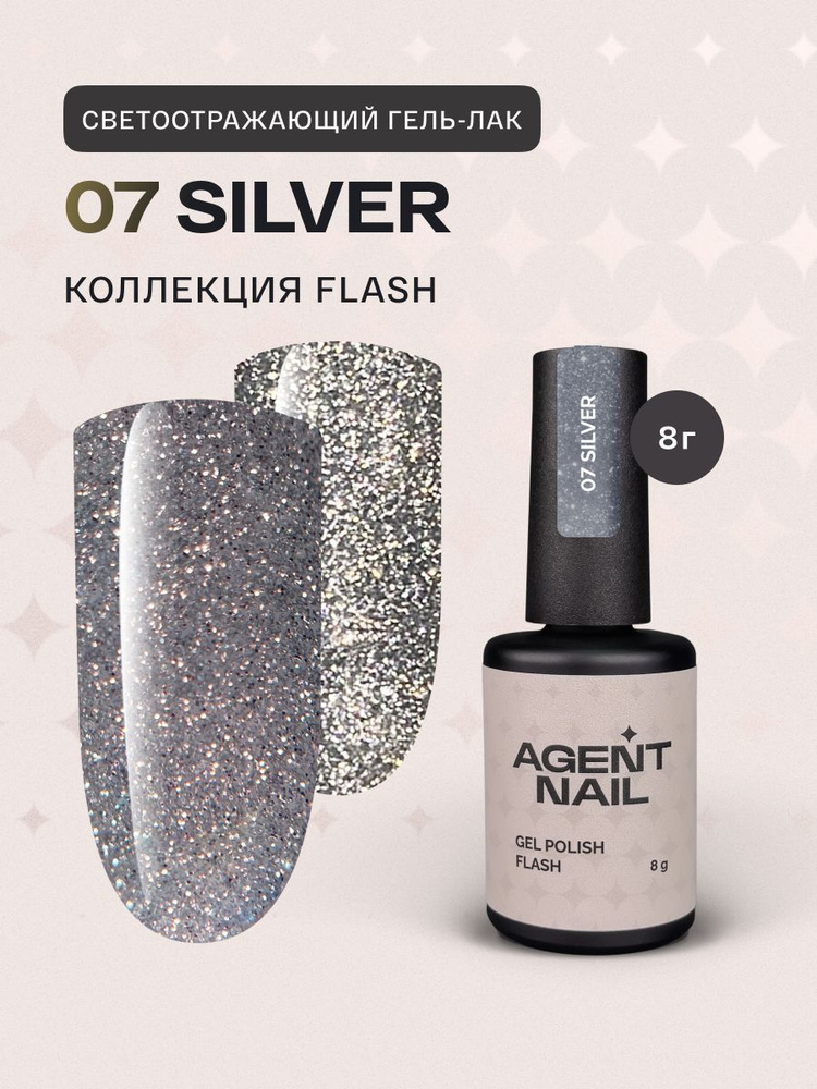 Гель лак для ногтей для маникюра и педикюра Agent Nail Gel Polish Silver Flash серебряный, светоотражающий, #1