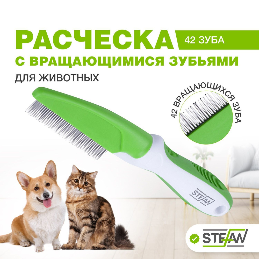 Расческа для кошек, собак, чесалка с вращающимися зубьями универсальная STEFAN (Штефан), 42 зубца, GCR042 #1