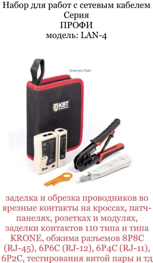 Набор для работ с сетевым кабелем/стриппер/тестер,пресс-клещи ...