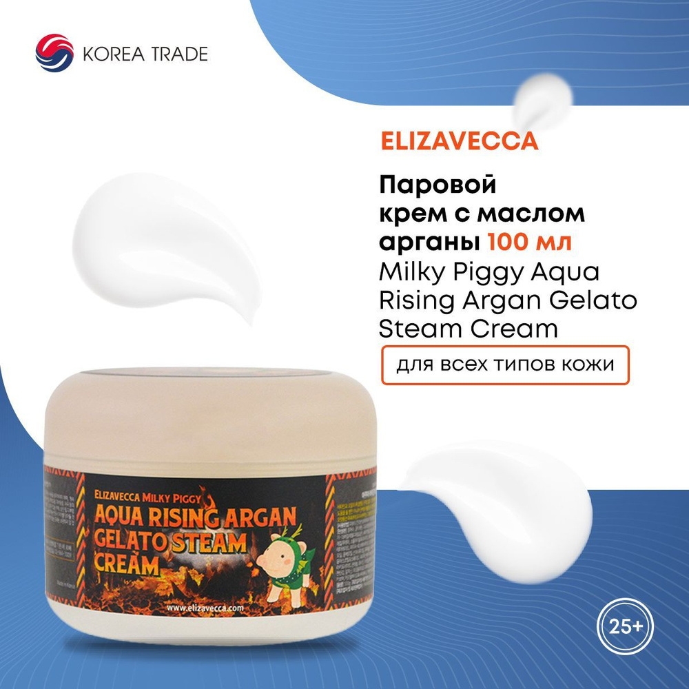 Паровой увлажняющий крем с маслом арганы Elizavecca Milky Piggy Aqua Rising Argan Gelato Steam Cream #1