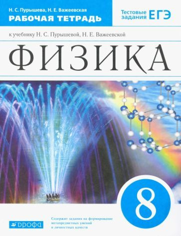 Пурышева, Важеевская: Физика. 8 класс. Рабочая тетрадь УМК Физика. 8 класс. Пурышева Н.С.,Лебедева О.В. #1