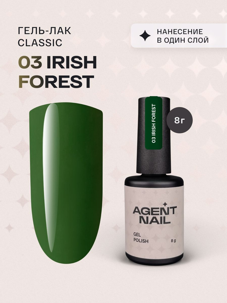 Гель лак для ногтей для маникюра и педикюра Agent Nail Gel Polish Irish Forest 03 зеленый профессиональный #1