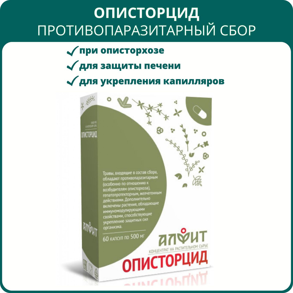 Описторцид, 60 капсул. При описторхозе, для печени, от паразитов, желчегонный травяной сбор  #1