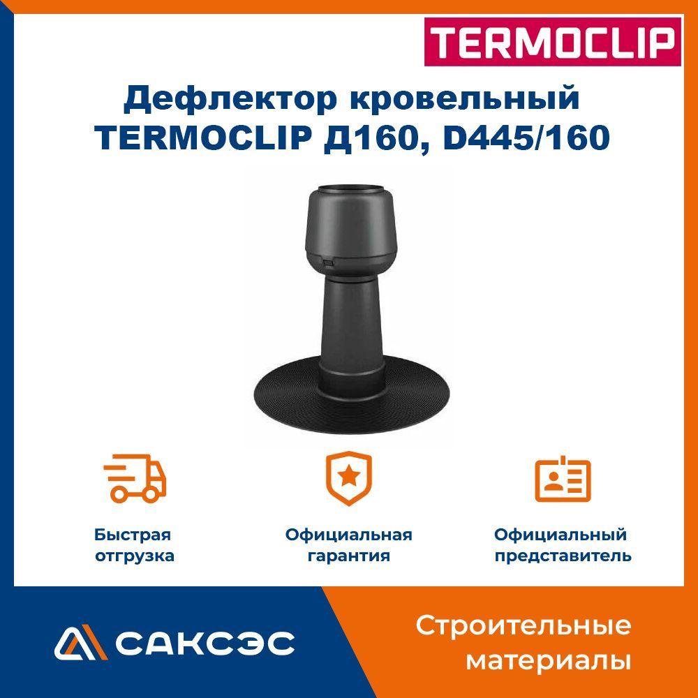 Дефлектор кровельный TERMOCLIP Д160, D445/160 / Вентиляция плоской кровли -  купить с доставкой по выгодным ценам в интернет-магазине OZON (1067941576)