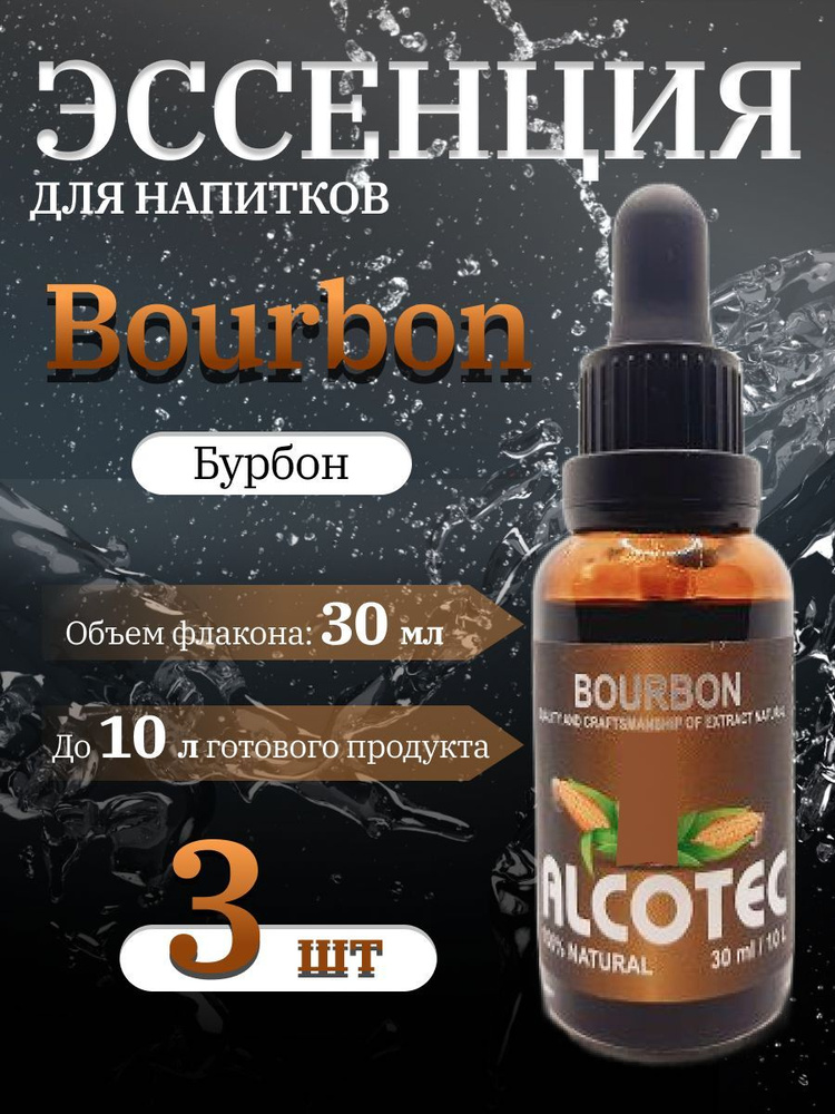 Эссенция Alcotec Bourbon (Бурбон) 30 мл. 3 шт #1