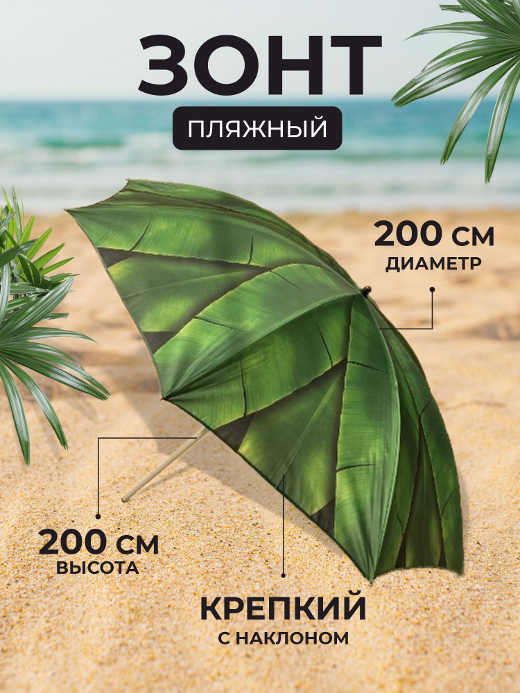 Зонт пляжный с наклоном, с чехлом, 200 см Пальмы #1
