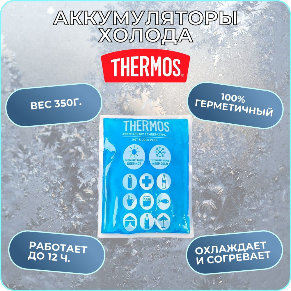 Аккумуляторы температуры THERMOS 350г #1