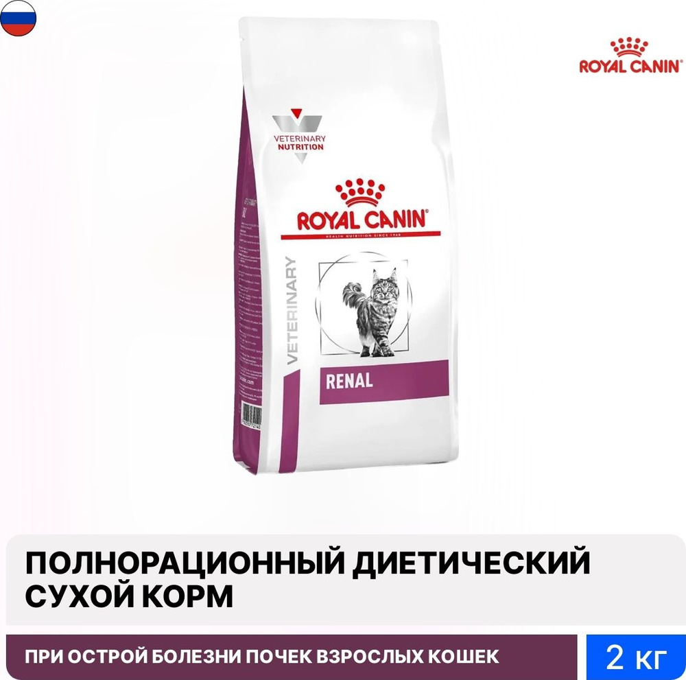 Корм для кошек сухой Royal Canin / Роял Канин Renal лечение заболеваний почек для взрослых животных, #1