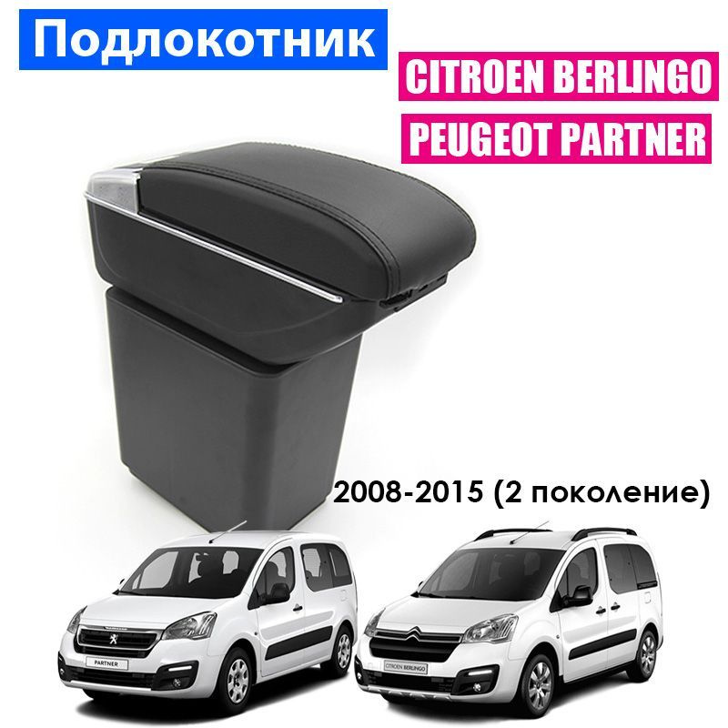 Подлокотник в штатное место для Citroen Berlingo 2, Ситроен Берлинго 2, Peugeot Partner 2, Пежо Партнер #1