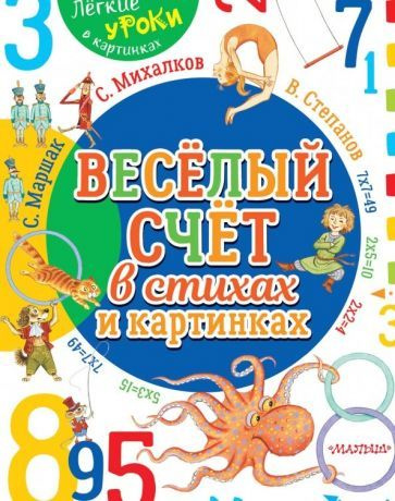 Михалков, Карганова - Весёлый счёт в стихах и картинках | Михалков Сергей Владимирович, Карганова Екатерина #1