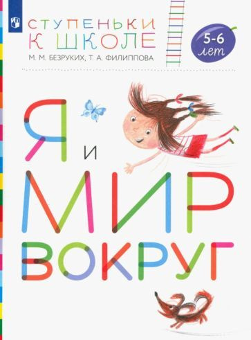 Безруких, Филиппова - Я и мир вокруг. Пособие для детей 5-6 лет. ФГОС ДО | Филиппова Татьяна Андреевна, #1