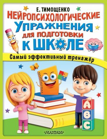 Нейропсихологические упражнения для подготовки к школе  #1