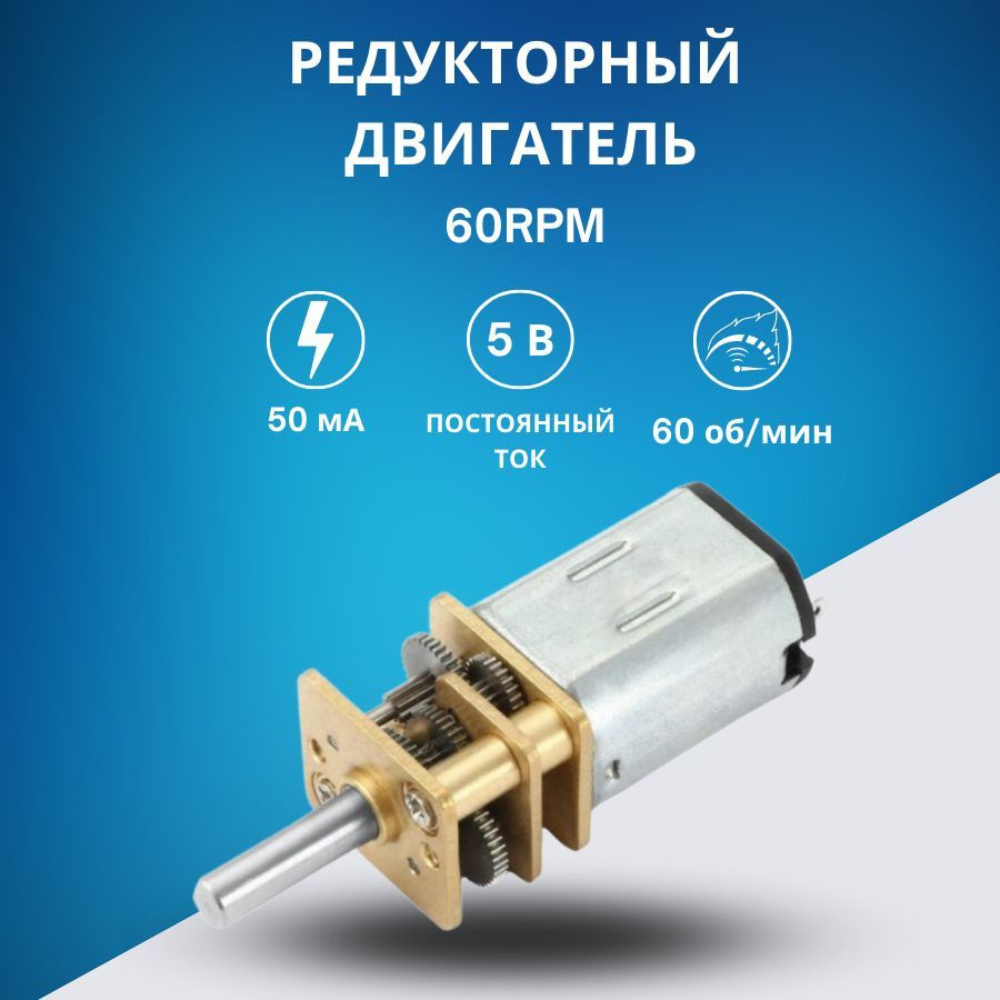 Мотор с редуктором 60RPM / Микродвигатель постоянного тока - купить с ...