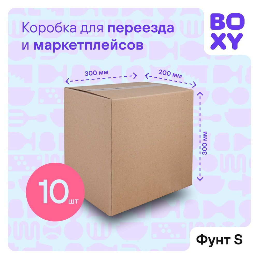 Коробка для маркетплейсов BOXY ФУНТ-S, гофрокартон, бурый, 300х200х300 мм, 10 шт.  #1