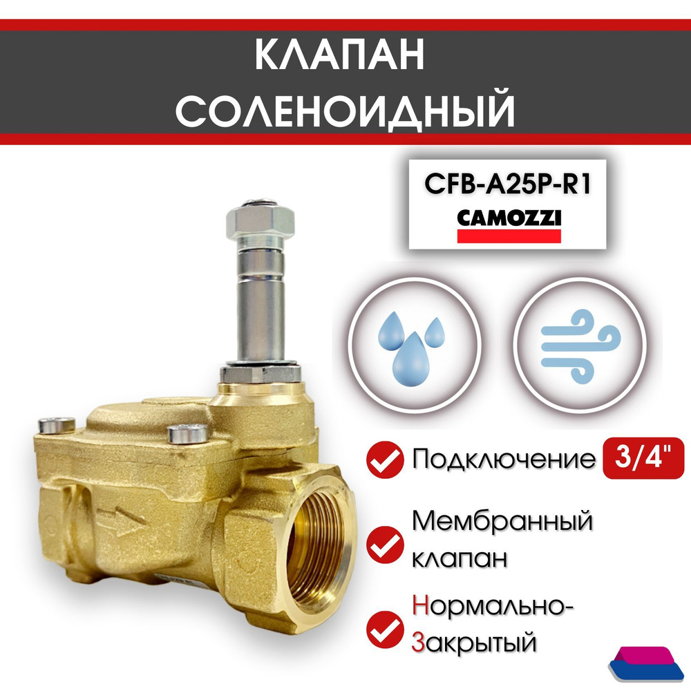 Клапан соленоидный электропневматический CFB-A25P-R1, резьба 3/4", Н. З., 0,2-15 bar, CAMOZZI  #1