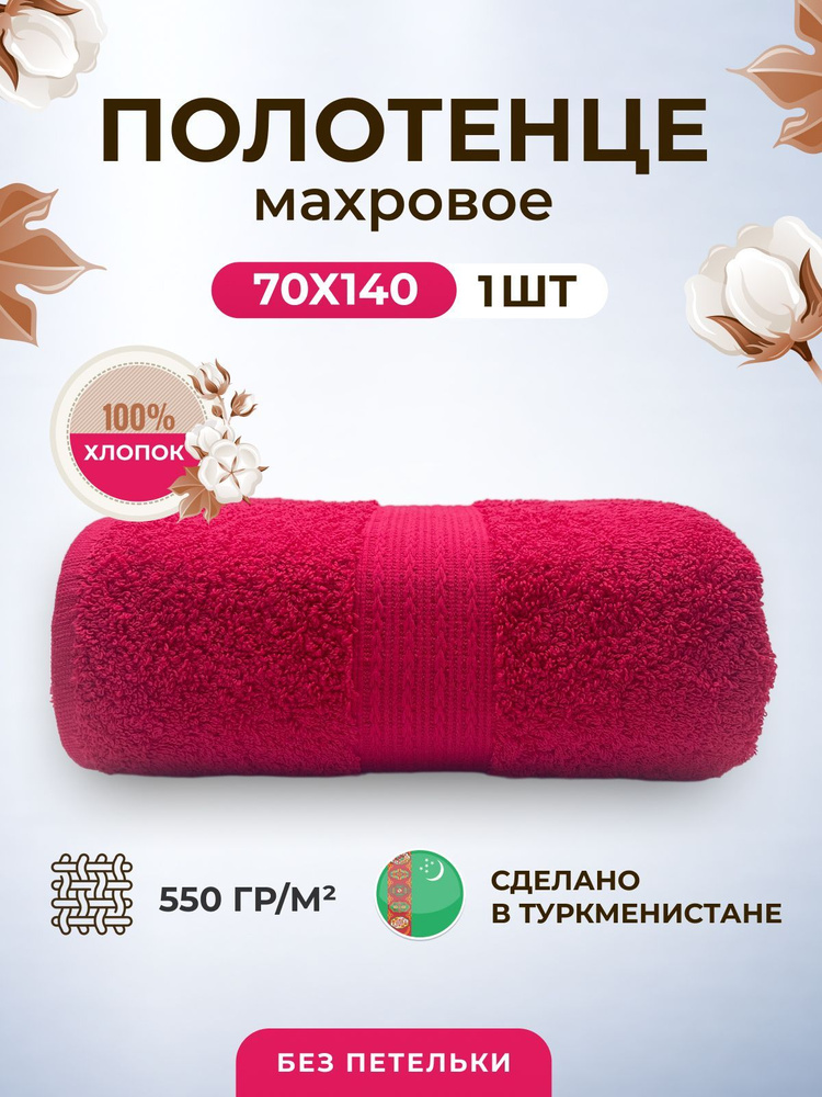 Полотенце махровое/TM TEXTILE/70х140см-1 шт./банное,для тела/хлопок 100%/8 марта,23 февраля, подарки #1