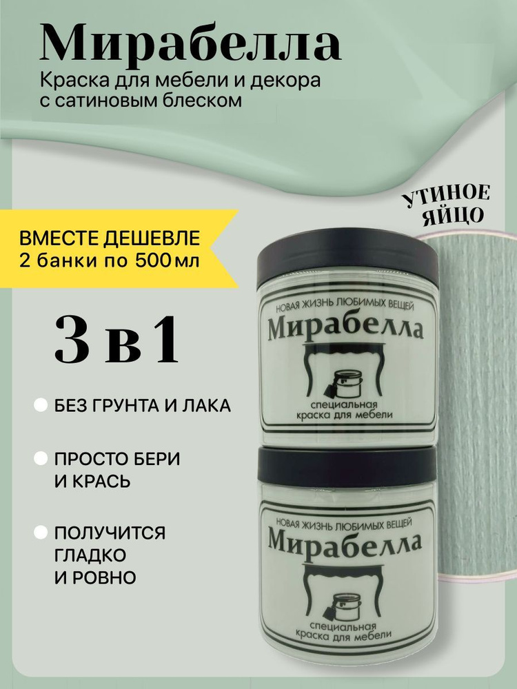 Специальная краска для перекраски мебели Мирабелла Сатин, Утиное яйцо, 2 банки по 500 мл, быстросохнущая, #1