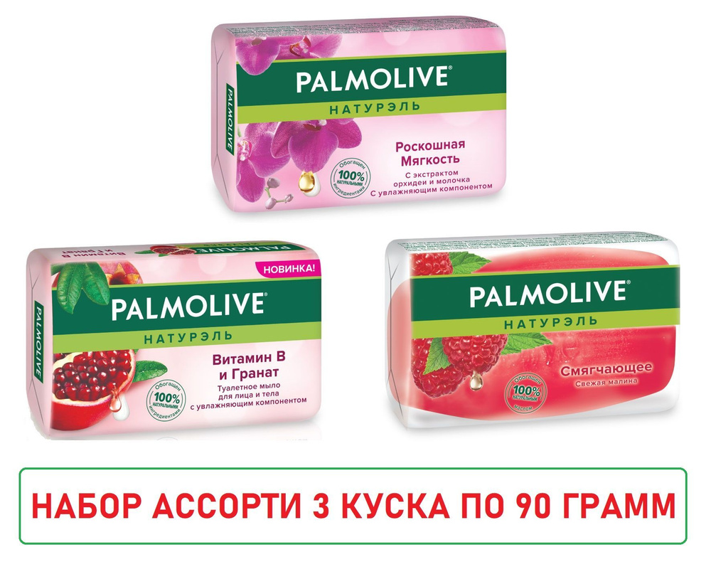 PALMOLIVE Туалетное мыло. Мягкость, набор 3шт.x90г #1