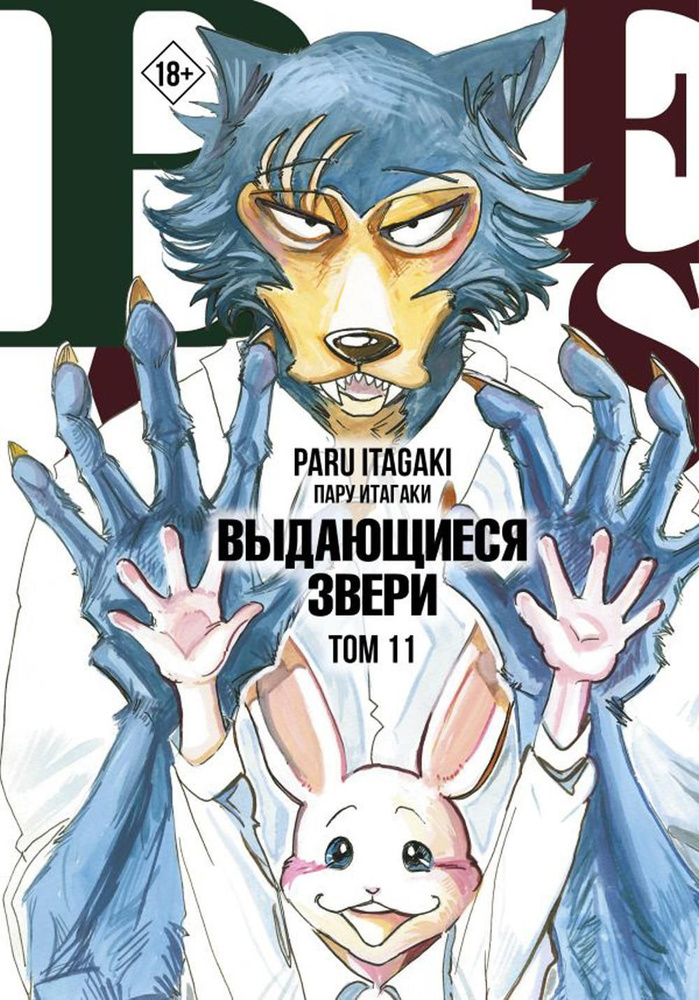 Beastars. Выдающиеся звери. Т. 11 (с открытками): манга | Итагаки Пару  #1