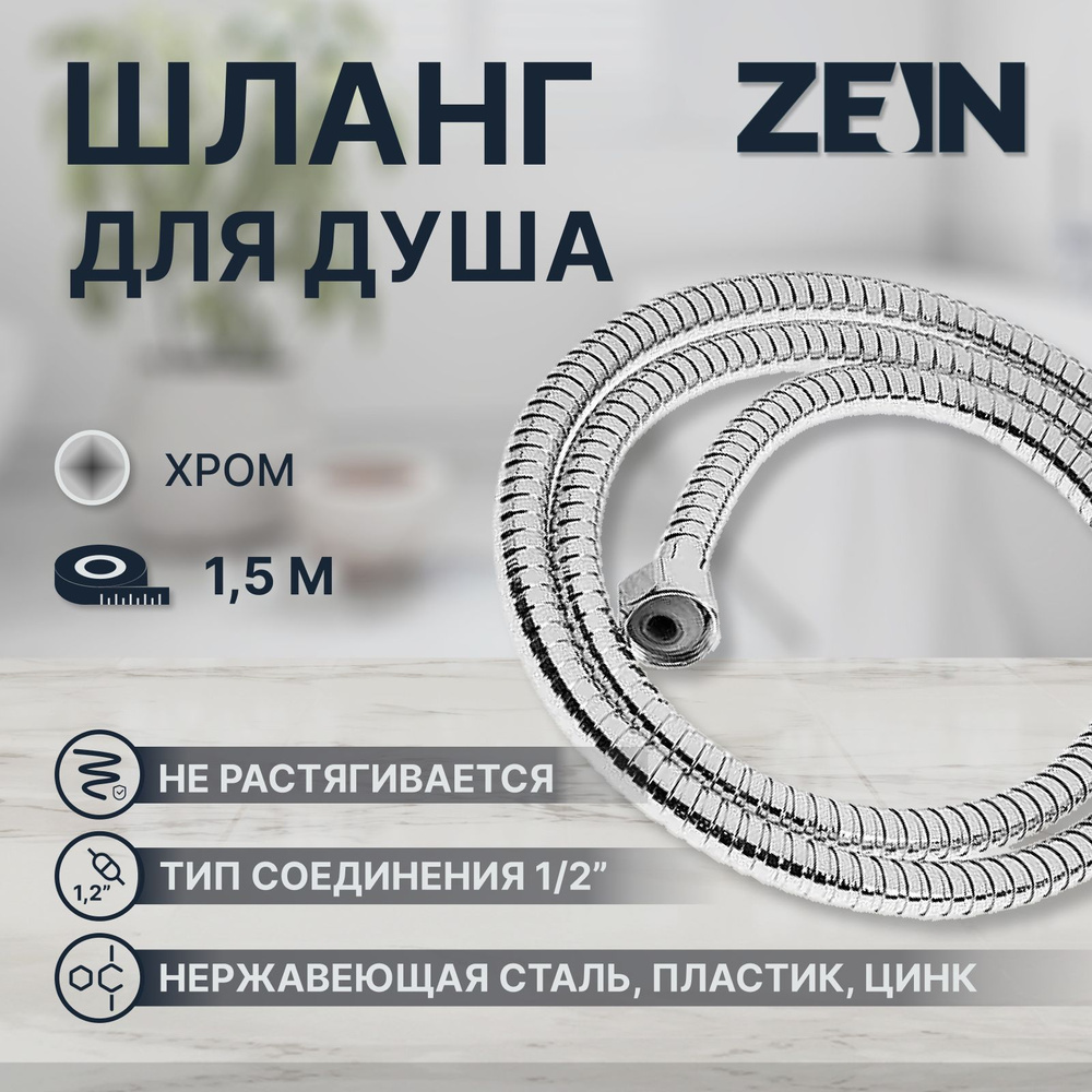 Душевой шланг ZEIN Z16PS, 150 см, гайки металл 1/2 дюйма, запрессовочная втулка пластик, хром  #1