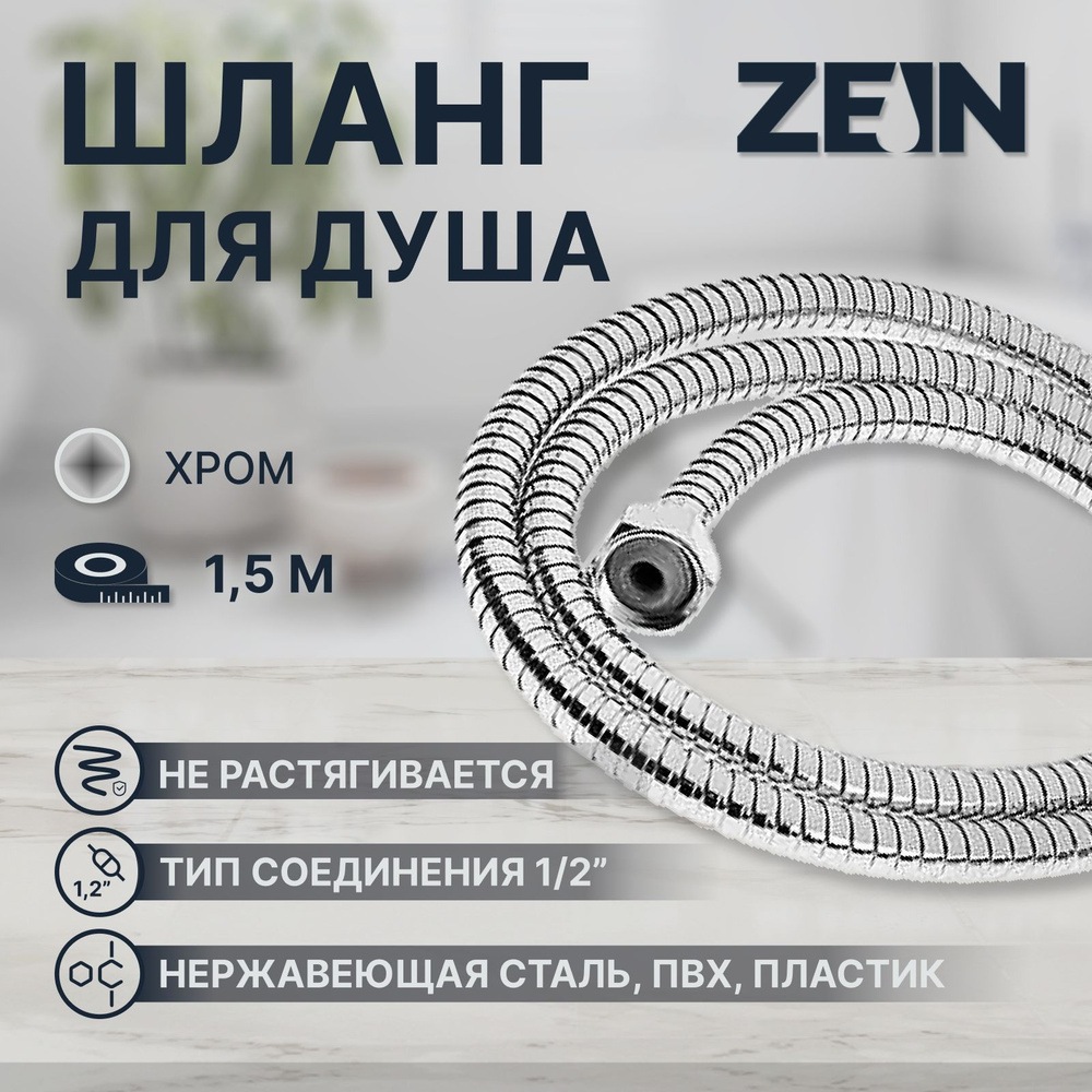 Душевой шланг ZEIN Z15PS, 150 см, гайки пластик, запрессовочная втулка пластик, хром  #1