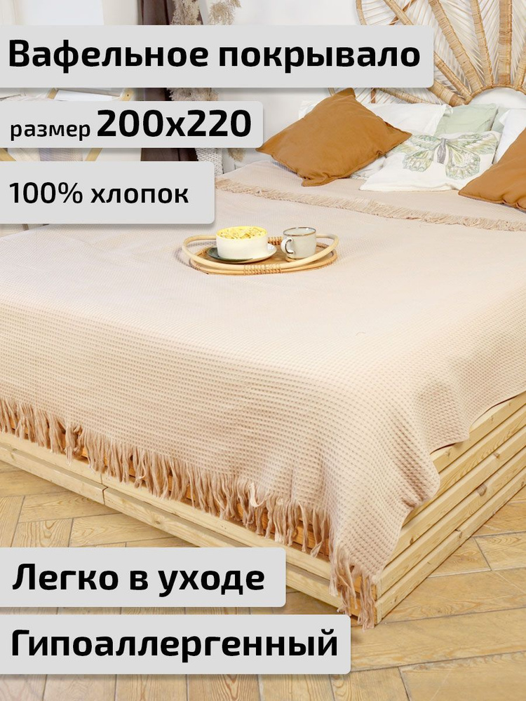 Safia Home Покрывало, Хлопок с размерами: 200 x 220 см  #1