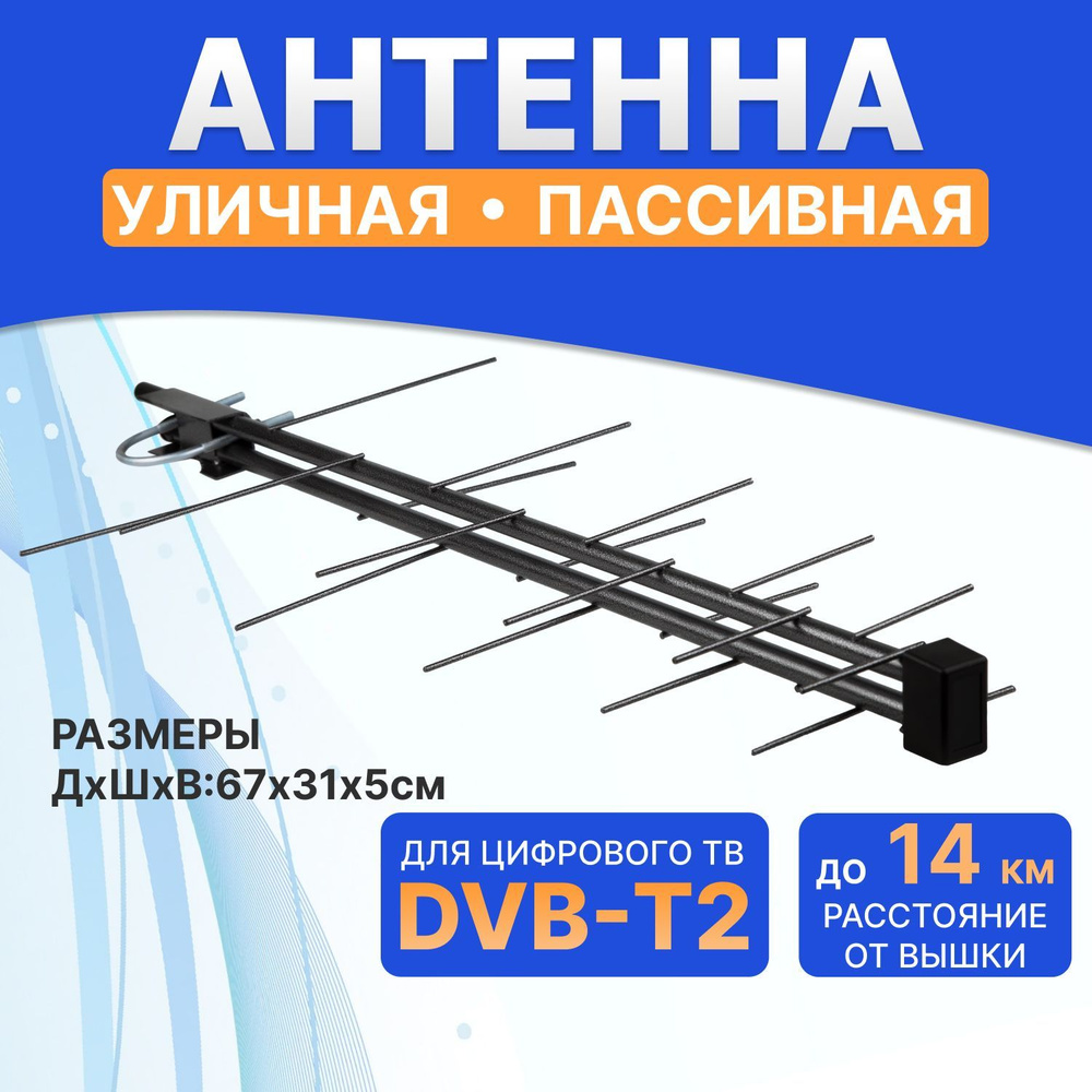 Антенна уличная Rexant RX-423 для цифрового ТВ DVB-T2 #1