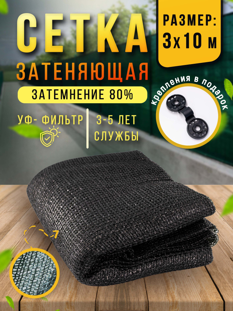 Сетка затеняющая 80% 3х10 м, фасадная, для теплицы, на забор  #1