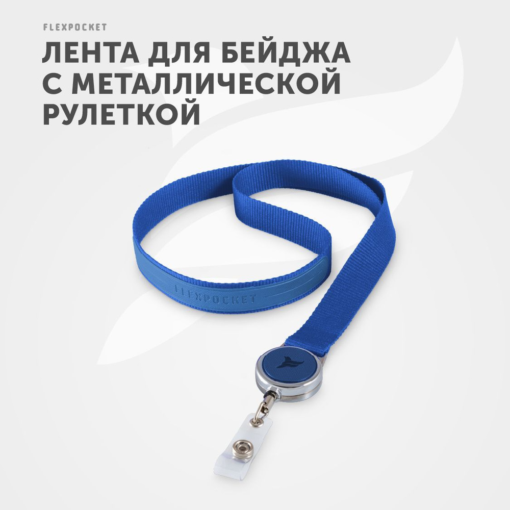 Лента с держателем для пропуска Flexpocket, держатель для бейджа, шнурок на шею для школьника с металлической #1