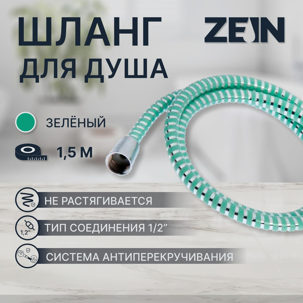 Душевой шланг ZEIN Z06PG, 150 см, с пластиковой конусообразной гайкой, ПВХ, зеленый  #1