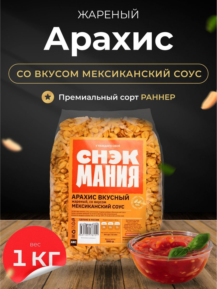 Вкусный жареный арахис со вкусом мексиканский соус 1 кг / Орехи с солью 1000 гр / Снеки  #1