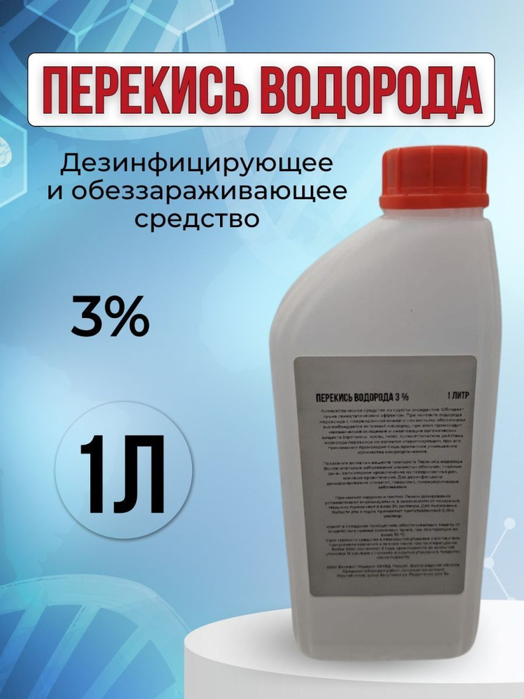 Перекись водорода 3% 1 литр #1