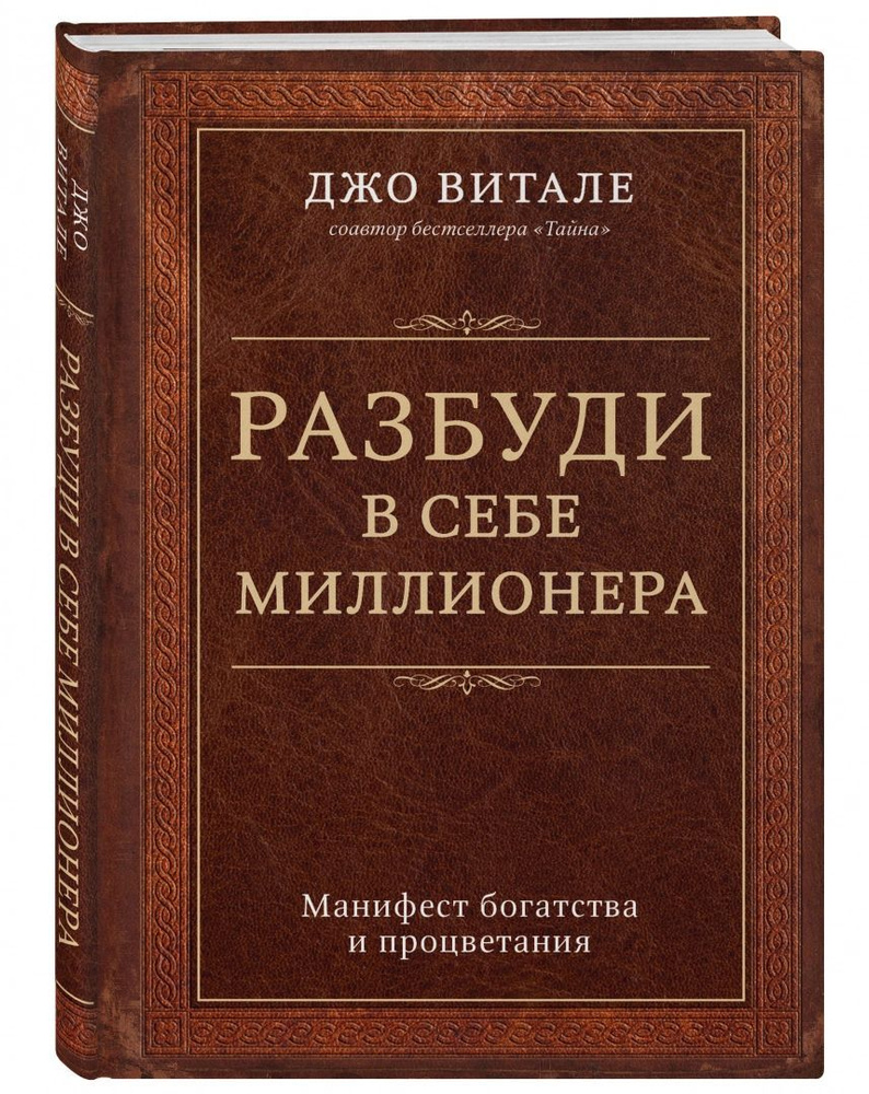 Разбуди в себе миллионера. Манифест богатства и процветания  #1