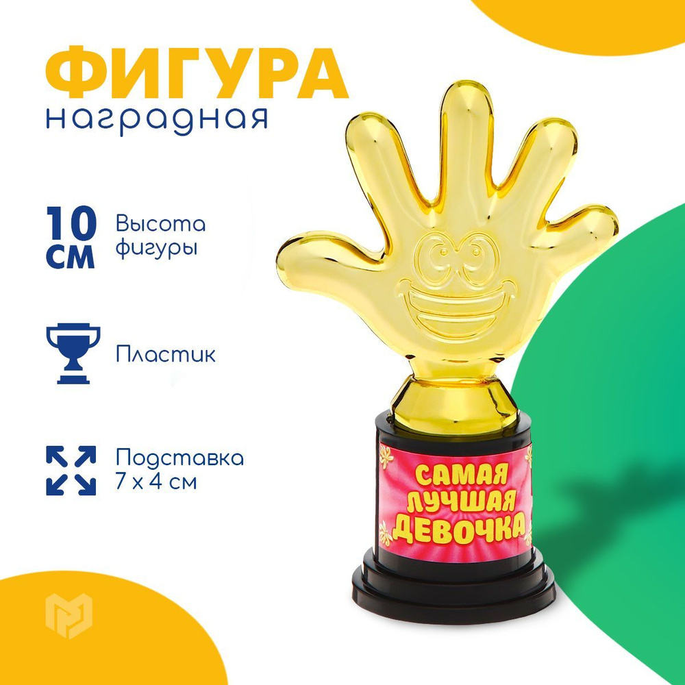 Кубок для награждения "Самая лучшая девочка", фигура наградная пятерня  #1