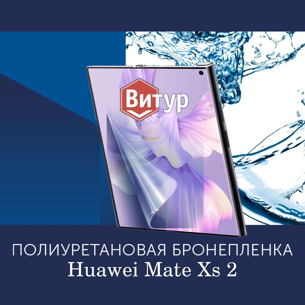 Полиуретановая бронепленка на Huawei Mate Xs 2 / Защитная пленка на весь экран, с вырезом под камеру #1