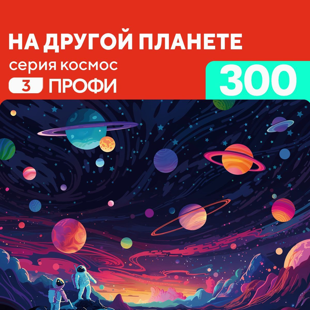 Деревянный пазл На другой планете 300 деталей Профи #1