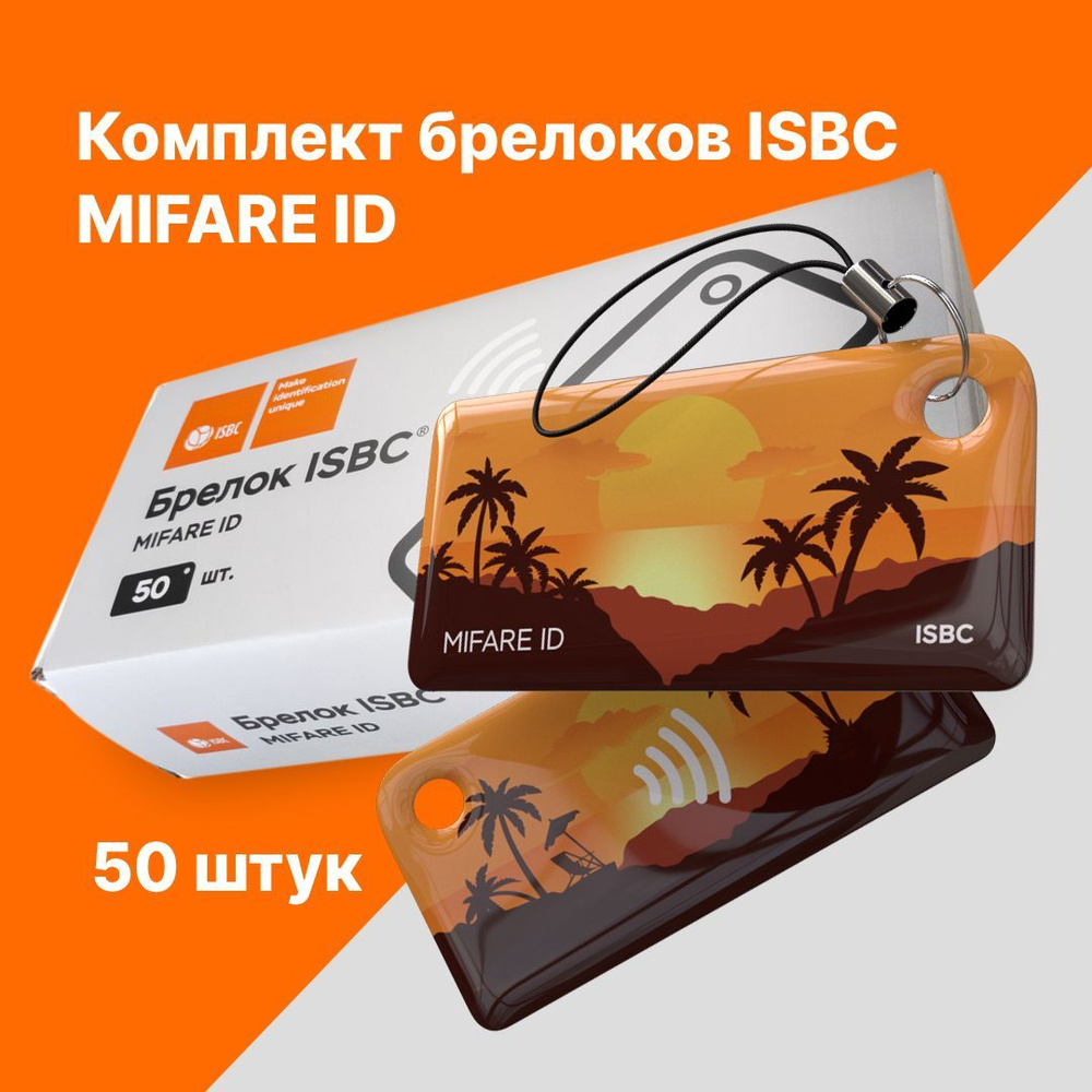 Брелок MIFARE ID ISBC Векторные пейзажи Закат упаковка 50 штук  #1