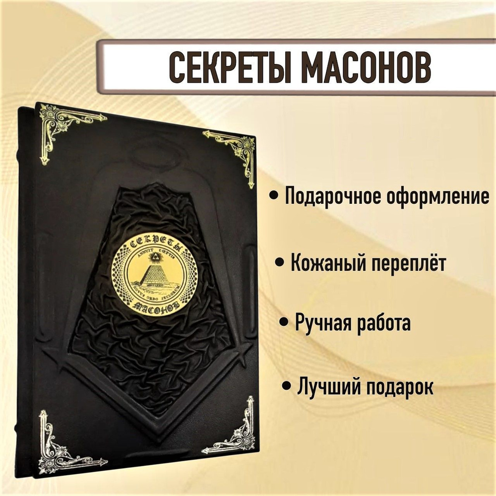 Секреты масонов. Книга в кожаном переплете. | Брэдли Майкл  #1