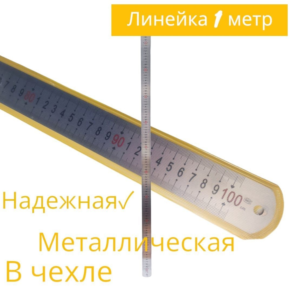 Линейка металлическая 1метр #1