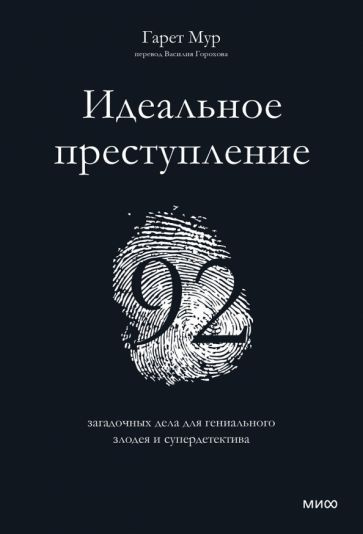 Гарет Мур - Идеальное преступление. 92 загадочных дела для гениального злодея и супердетектива | Мур #1