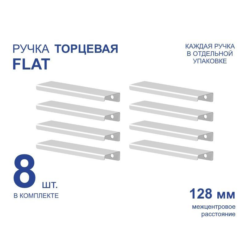 Ручка мебельная торцевая FLAT 156 мм, белая, металлическая (8 шт)  #1