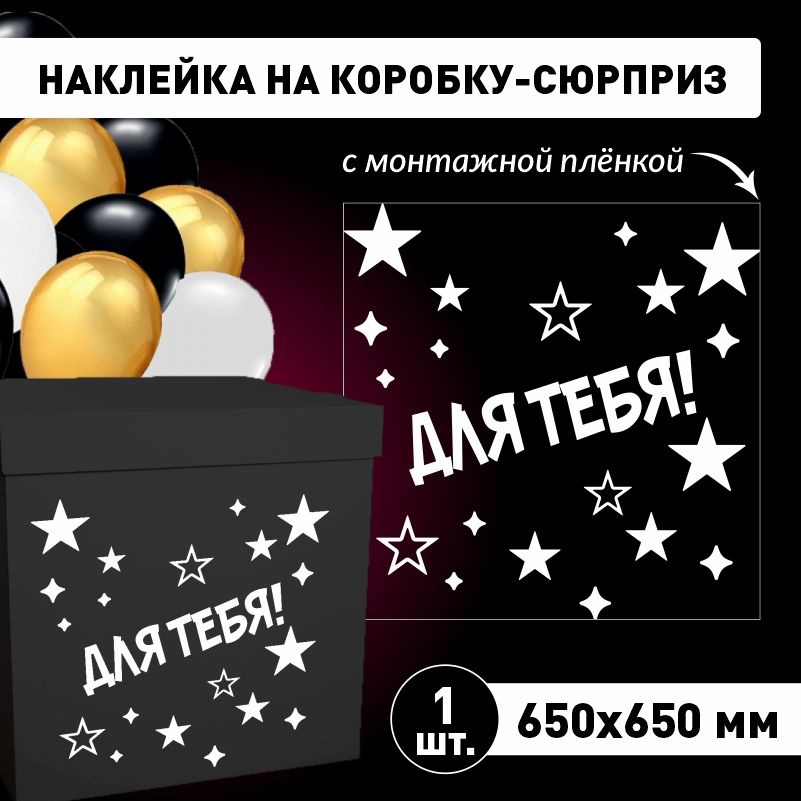 Наклейка для упаковки подарков ПолиЦентр для тебя (звезды) 65 x 65 см 1 шт  #1