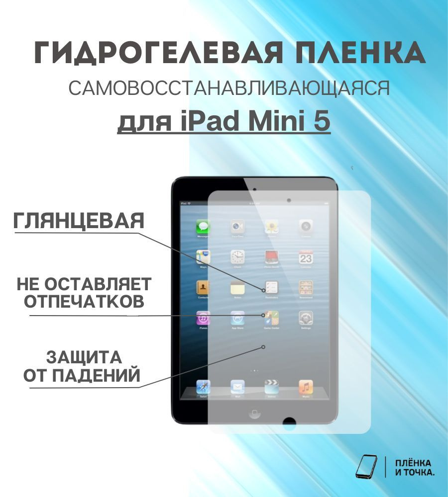 Гидрогелевая защитная пленка для планшета iPad Mini 5 #1