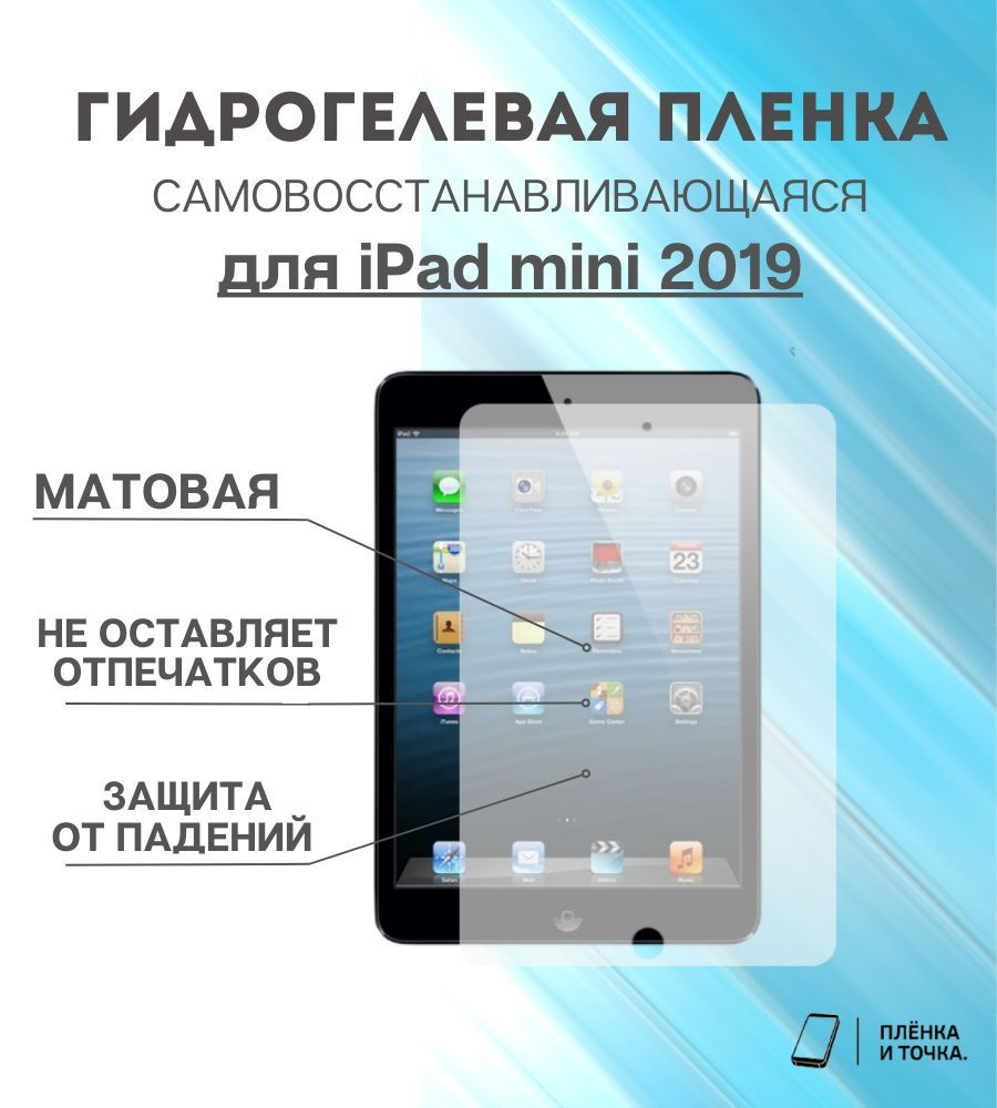 Гидрогелевая защитная пленка для планшета iPad mini 2019 комплект 2шт  #1