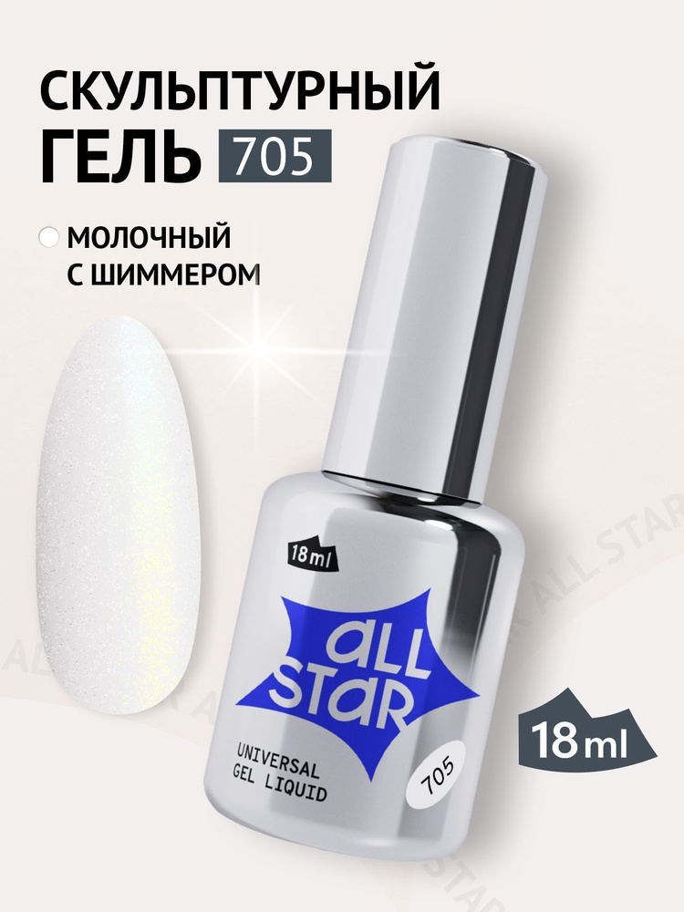 Полигель ALL STAR Professional гель для наращивания ногтей с кисточкой Universal Gel Liquid Gloss Milk, #1