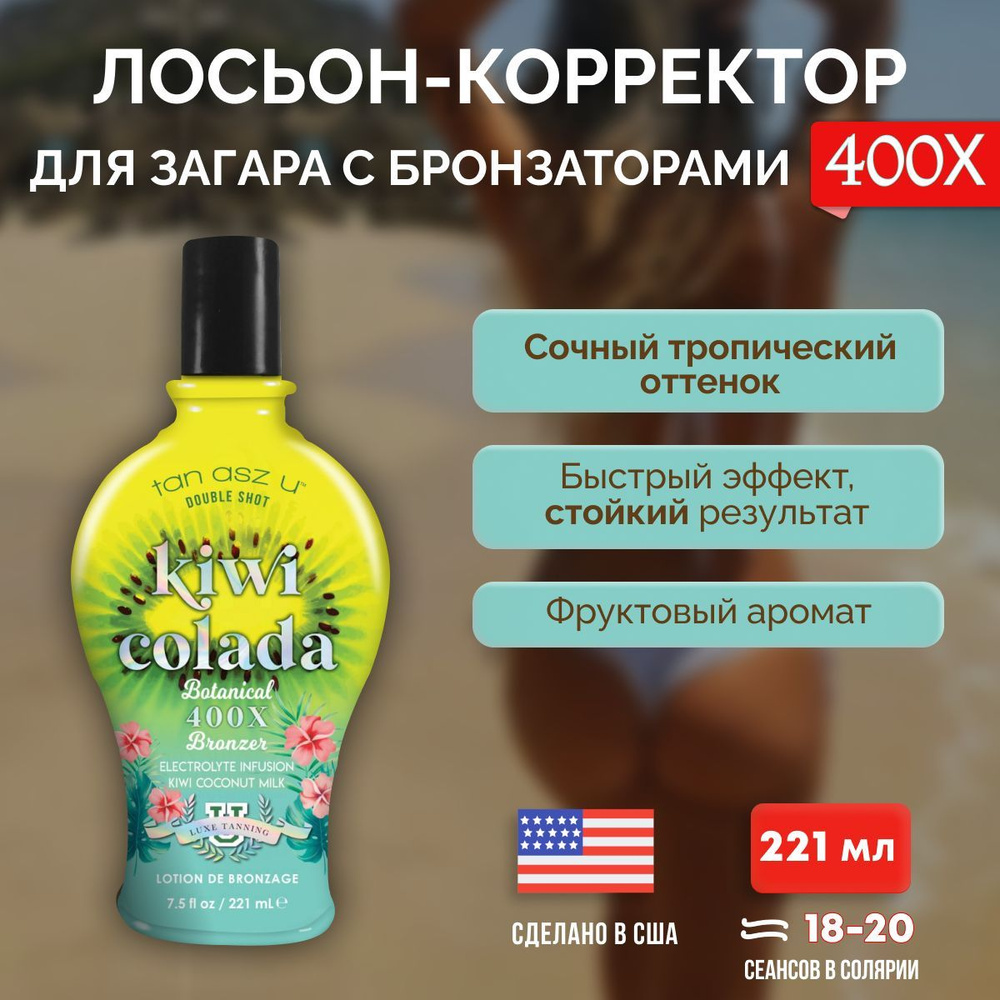 Крем лосьон для загараTan Asz U в солярии, на солнце Double Dark Kiwi Colada 221мл  #1