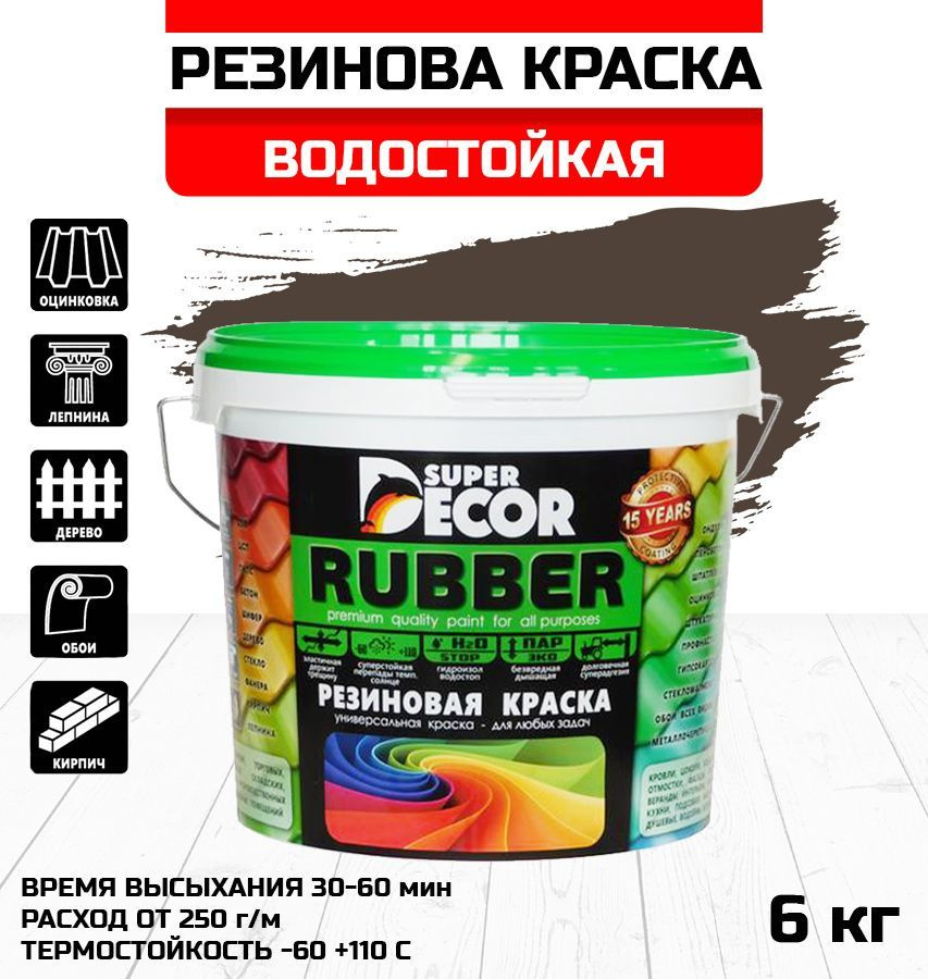 Краска резиновая SUPER DECOR Rubber №6 арабика 6кг #1