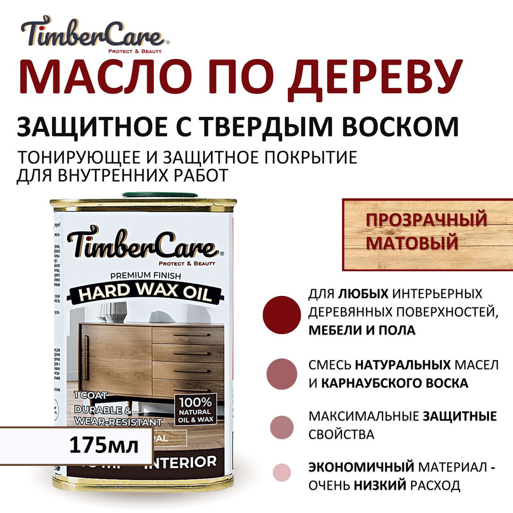 Масло защитное для дерева и мебели с твердым воском TimberCare Hard Wax Oil быстросохнущее, цвет прозрачный,матовый, #1