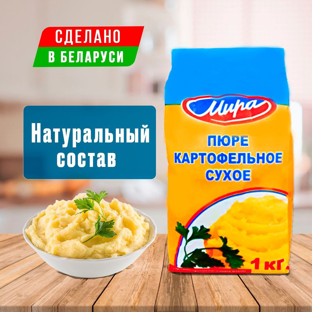 Пюре картофельное белорусское быстрого приготовления Мира, 1000 г /  натуральный состав / без комочков - купить с доставкой по выгодным ценам в  интернет-магазине OZON (651491794)