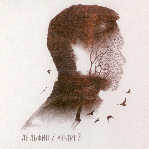 Дельфин - Андрей (CD DigiPack) #1